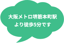 大阪メトロ堺筋本町駅 より徒歩5分です