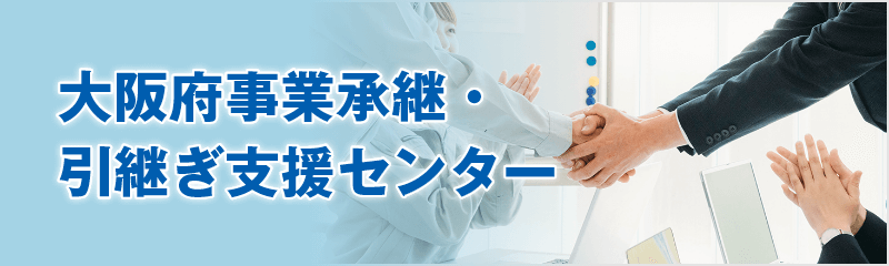 大阪府事業承継・引継ぎ支援センター