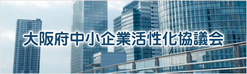 大阪府中小企業活性化協議会