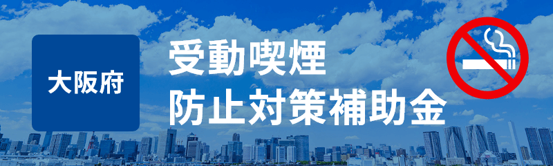 大阪府受動喫煙防止対策補助金