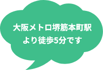 大阪メトロ堺筋本町駅より徒歩5分です