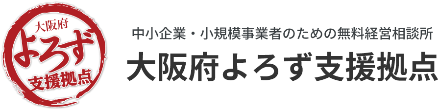 中小企業・小規模事業者のための無料経営相談所 大阪府よろず支援拠点