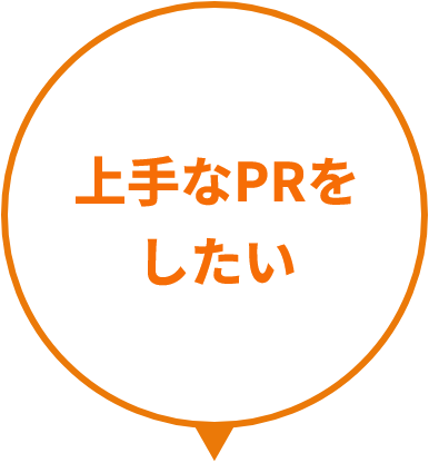 上手なPRをしたい