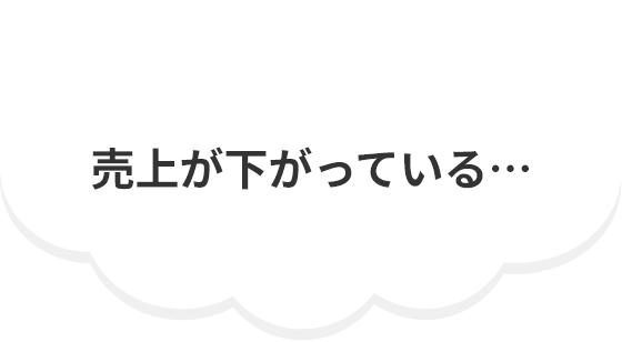 売上が下がっている…