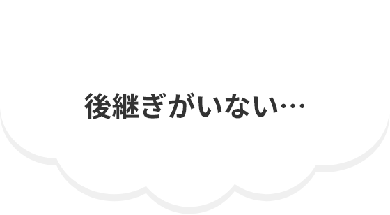 後継ぎがいない…