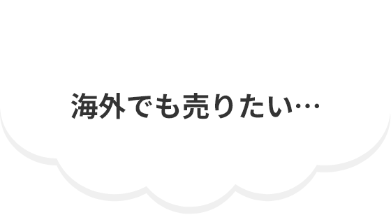 海外でも売りたい…