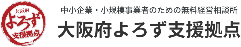 大阪府よろず支援拠点