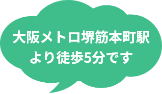 大阪メトロ堺筋本町駅 より徒歩5分です