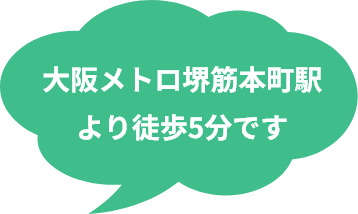 大阪メトロ堺筋本町駅より徒歩5分です