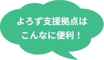 よろず支援拠点はこんなに便利！