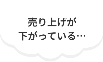 売上が下がっている…