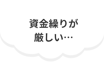 資金繰りが厳しい…