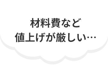 材料費など値上げが厳しい…