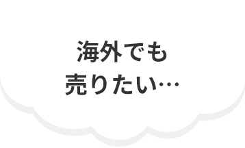 海外でも売りたい…