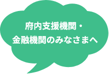 府内支援機関・金融機関のみなさまへ